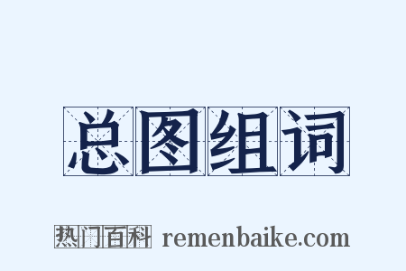 总图组词是什么意思的图片
